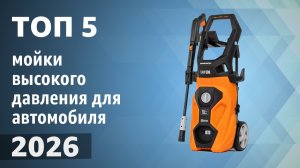 ТОП—5. Лучшие мойки высокого давления для автомобиля и дома. Рейтинг 2026 года!