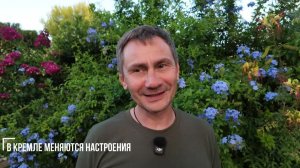 В Кремле меняются настроения