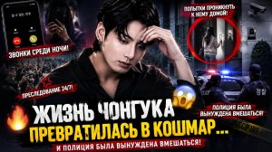 😱🔥 Обратная сторона славы Чонгука… что происходило у его дома шокировало даже полицию!