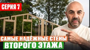 Каркасный дом С НУЛЯ Ч.7 / НЕ СТРОЙ СТЕНЫ ВТОРОГО ЭТАЖА, ПОКА НЕ ПОСМОТРИШЬ ЭТО ВИДЕО!