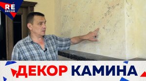 УБИЙЦА ВЕНЕЦИАНОК Рулит КАПИТАЛЬНО.  Завершение Отделки КАМИНА.