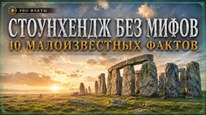 Стоунхендж без мифов: 10 малоизвестных фактов