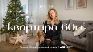 Уютная квартира 60 м²: французский уют и новогодний эко-декор | РумТур Сантехника Онлайн