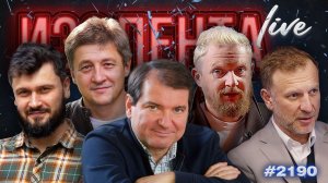ИЗОЛЕНТА Live #2190 | 26.06.26