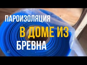 Пароизоляция в деревянном доме!