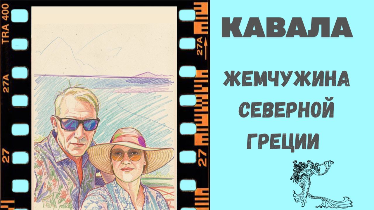 Кавала : жемчужина Северной Греции