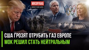 Трамп перекрыл газ Европе! МОК защитил спортсменов от политики!