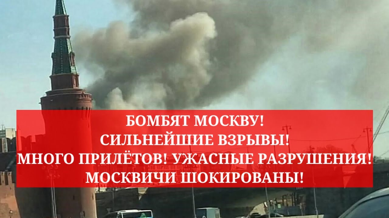 БОМБЯТ МОСКВУ! СИЛЬНЕЙШИЕ ВЗРЫВЫ! МНОГО ПРИЛЁТОВ! УЖАСНЫЕ РАЗРУШЕНИЯ! МОСКВИЧИ ШОКИРОВАНЫ!