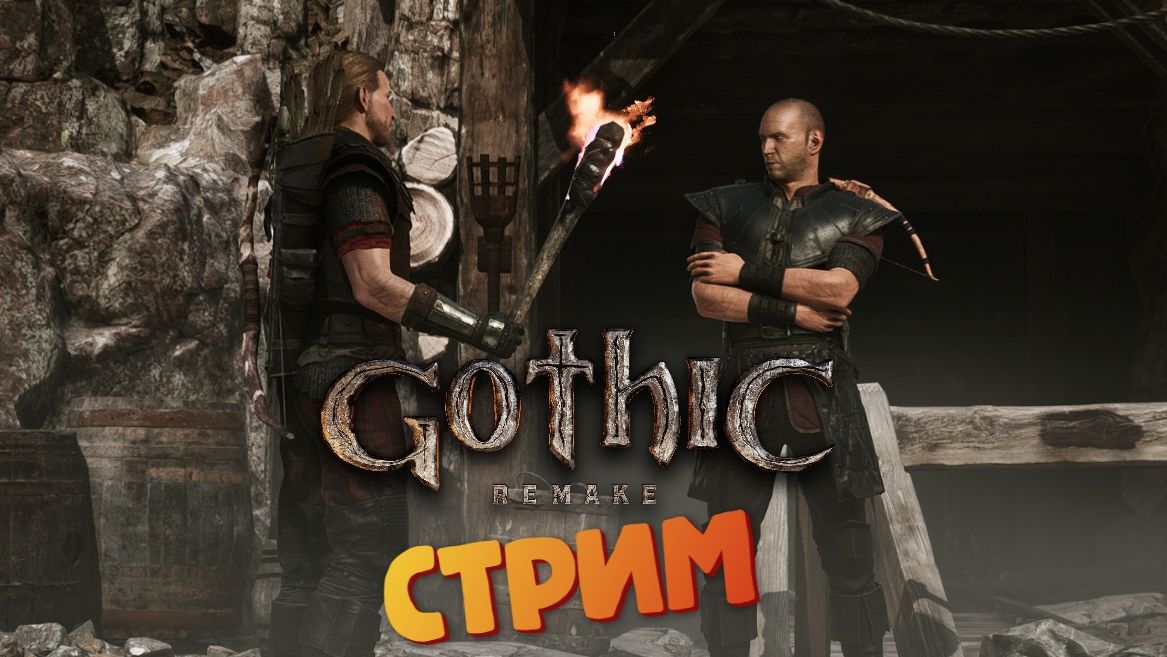 [СТРИМ] Закрытая шахта - Gothic 1: Remake #17 смотреть онлайн