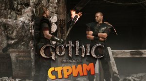 [СТРИМ] Закрытая шахта - Gothic 1: Remake #17