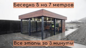 Беседка 5 на 7 метров с мангалом