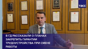 В ГД рассказали о планах закрепить гарантии трудоустройства при смене работы