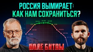 Россия вымирает: как нам сохраниться? / Поле битвы