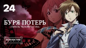 Буря потерь: Гибель человечества / Zetsuen no Tempest - 24 серия END [Боллектив Media]