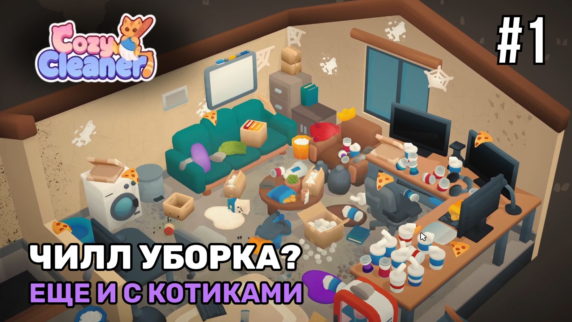 Чилл уборка сложных комнат | Cozy Cleaner #1