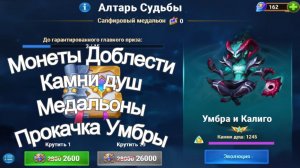 Хроники Хаоса Монеты Доблести, Алтарь Судьбы, Магазин, Медальоны, Прокачка Умбры по заданиям ивента