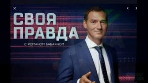 Своя правда с Романом Бабаяном 26.06.2026 обзор выпуска
