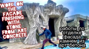 Эльдар мастерская Асанов в прямом эфире! Мастер класс!! как сделать Камень из Арт бетона!!