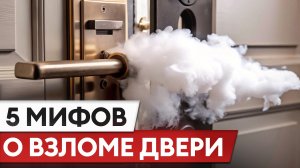Вся ПРАВДА о взломе дверей! / Какой замок НИКОГДА не вскроют?