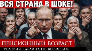 Пенсионный возраст в России в 2026 году условия, таблица по возрастам