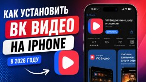 Как установить приложение ВК Видео на iPhone в 2026 году