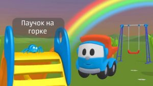 ГРУЗОВИЧОК ЛЁВА. ПАУЧОК. ПЕСЕНКА ДЛЯ ДЕТЕЙ И МАЛЫШЕЙ.