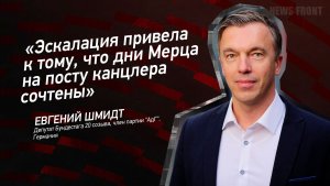 «Эскалация привела к тому, что дни Мерца на посту канцлера сочтены» - Евгений Шмидт