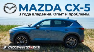 MAZDA CX-5. Опыт владения 3 года. Дизель. Такие щас не купить.
