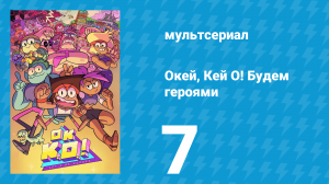 Окей, Кей О! Будем героями 1 сезон 7 серия (мультсериал, 2017)