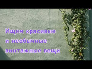Фарфор, стекло и многое другое в римском магазине секонд хенд.