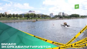 Миасс экореабилитируется. Из реки уже извлекли 250 тысяч кубометров донных отложений