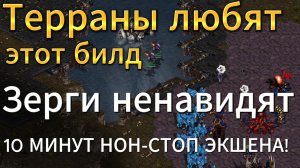 ТАКОЙ СТРАННОЙ ИГРЫ Я ЕЩЕ НЕ ВИДЕЛ! Непрекращающийся экшн в течение 10 минут в StarCraft Remastered