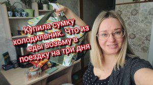 Купила сумку холодильник. Что из еды возьму в поездку на три дня