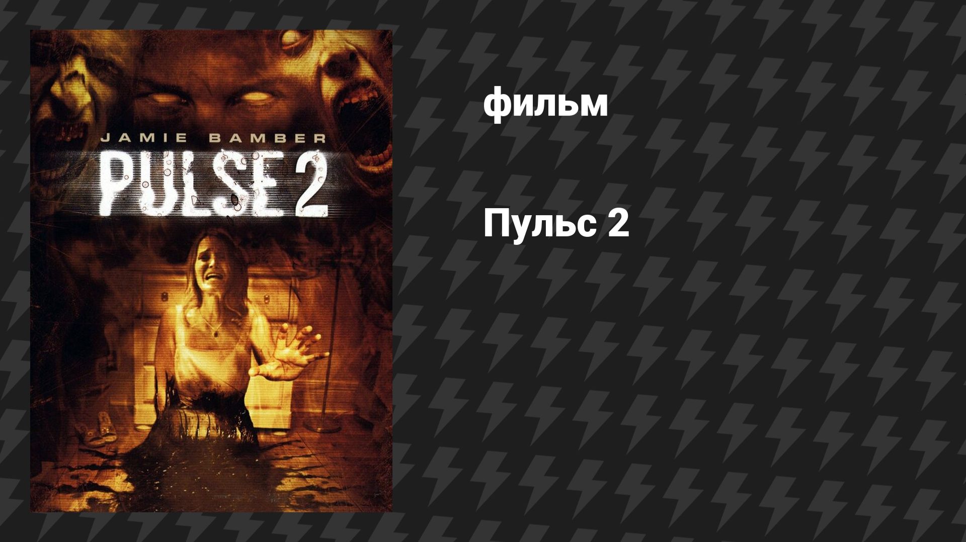Пульс 2 (фильм, 2008) смотреть онлайн