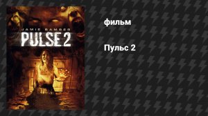 Пульс 2 (фильм, 2008)