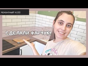 Сделали ФАРТУК из плитки КАБАНЧИК своими руками! | Ремонтный VLOG