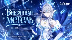 Русская озвучка - Внезапная метель / трейлер #genshinimpact