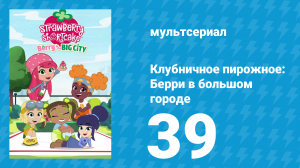 Клубничное пирожное: Берри в большом городе 1 сезон 39 серия (мультсериал, 2022)