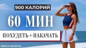 60 мин: 900 калорий 🔥 Быстро похудей и накачайся | Тренировка для похудения в домашних условиях