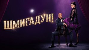 Шмигадун! - 2 сезон 6 серия (сериал 2021) / Schmigadoon!