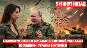 Ультиматум России в Абу-Даби: «Следующий удар будет последним» - Украина в истерике!! НОВОСТИ РОССИИ