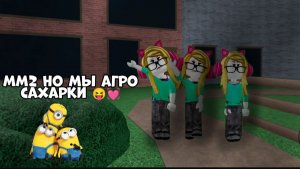 Мм2 но мы агро сахарки😝💓 *извините за какие-то звуки*