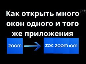 Как открыть несколько окон одного и того же приложения в Windows 10 и 11