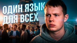 ТЕПЕРЬ ОДИН ЯЗЫК ДЛЯ ВСЕХ!