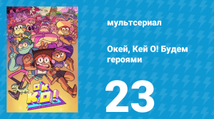 Окей, Кей О! Будем героями 1 сезон 23 серия (мультсериал, 2017)