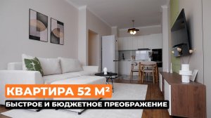Квартира 52 м²: быстрое и бюджетное преображение [Валерия Диденко]