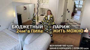 Квартиру 24м2 в ПИКе зонировала ЗЕРКАЛЬНЫМ КУБОМ, жить можно! Обзор во ФРАНЦУЗСКОМ стиле 🇫🇷 . РумТур