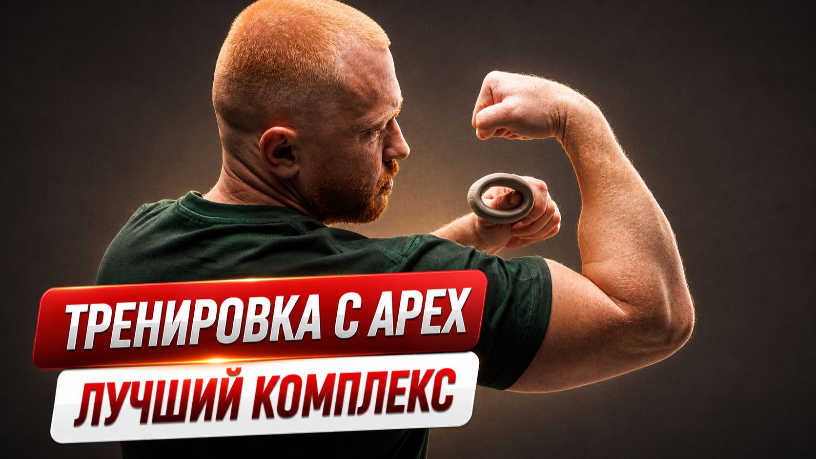 Комплекс упражнений с FITFILIP APEX для силы хвата