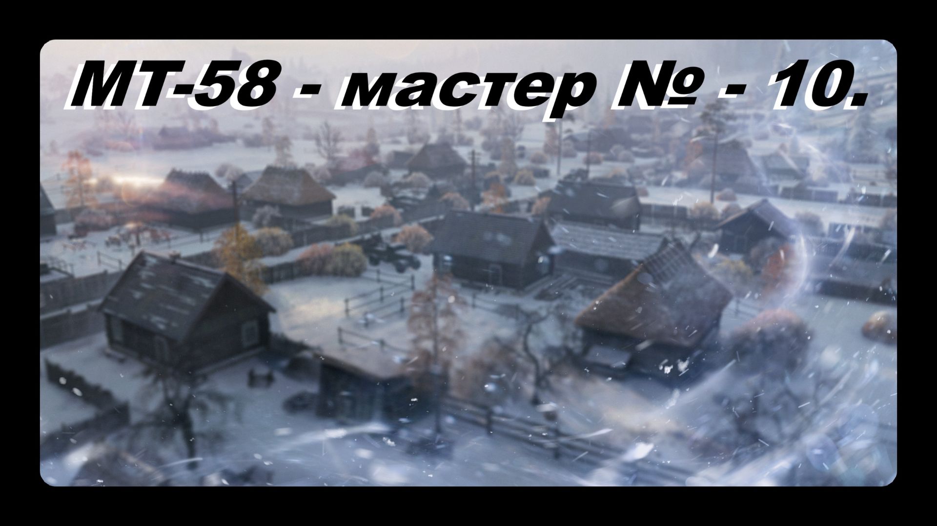 MT-58 - мастер № - 10 играл Василий 16 лет