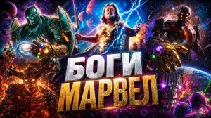 7 уровней богов Марвел